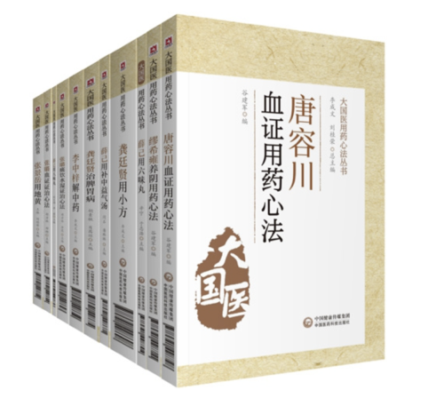 大国医用药心法丛书李成文、刘桂荣总主编