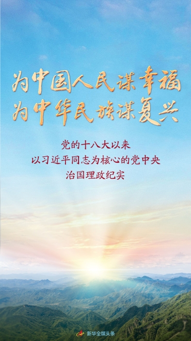 党的十八大以来以习近平同志为核心的党中央治国理政纪实