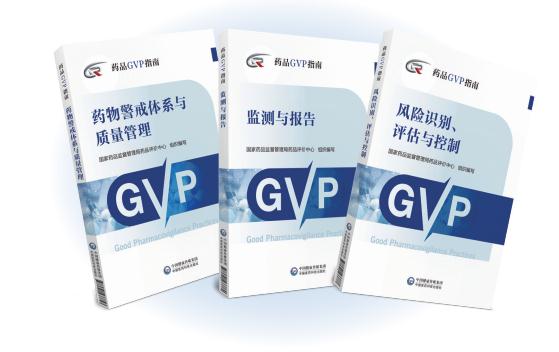 《药品GVP指南》丛书