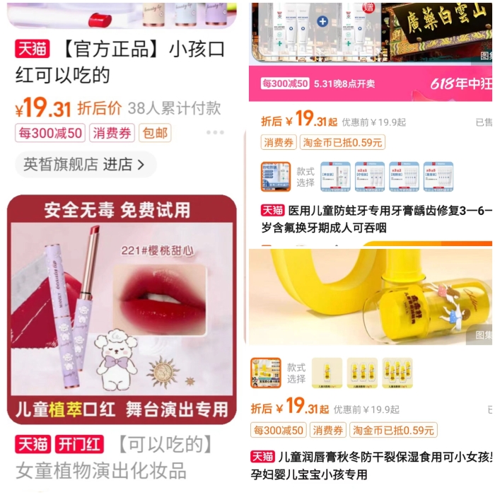 图为记者在淘宝APP，以“儿童化妆品”为关键词搜索到的部分产品。